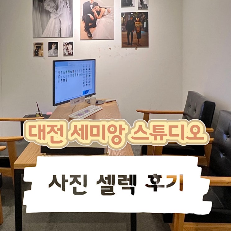  W.29 대전 달빛스쿠터 세미앙 웨딩 사진 셀렉 후기 추가금 막은 방법