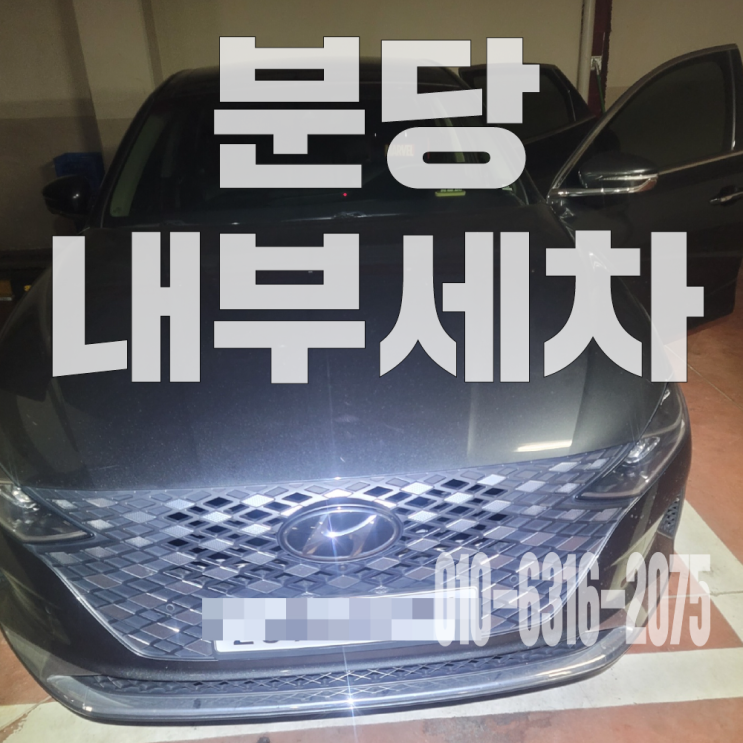  분당내부세차 침수차 크리닝 바닥탈거 물기제거 특수세차 후기!
