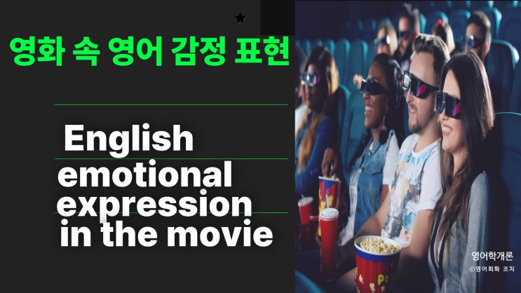  영화 속 감정 표현 8가지로 영어회화 배우기