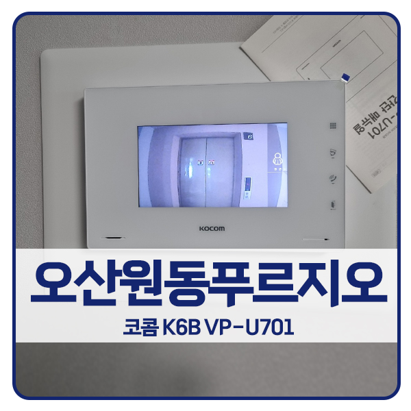  [오산 비디오폰 설치]오산 원동 푸르지오아파트 코콤 비디오폰 K6B VP-U701