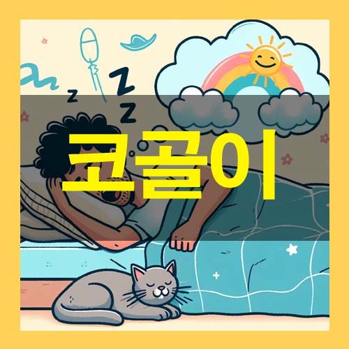  코골이소리 원인 부작용 예방법