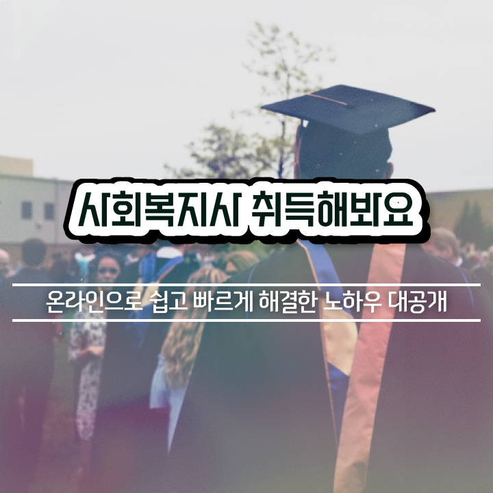  평택 사회복지사저렴한곳 . 사회복지사2급 중년 직장인도 온라인 수업으로 빠르게