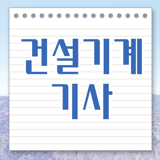  건설기계설비기사 채용 건설기계설비기사 시험자격 독학으로 간단하게 준비한 전략