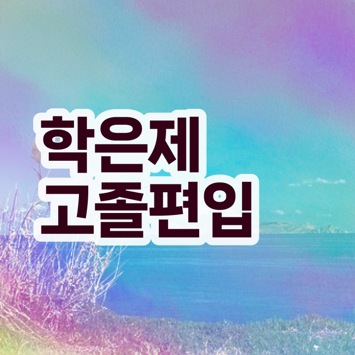  학점은행 편입 , 학점은행제 무조건 추천합니다 기간 단축 비용절감 전략 확인하세요
