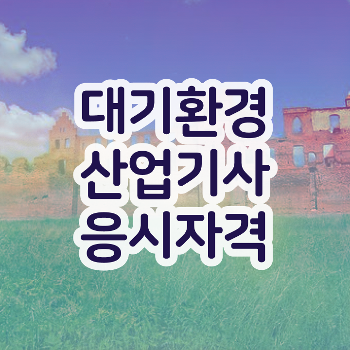  대기환경산업기사 필기시험 준비물 대기환경산업기사 시험자격 학점은행제로 빠르게 준비한 전략