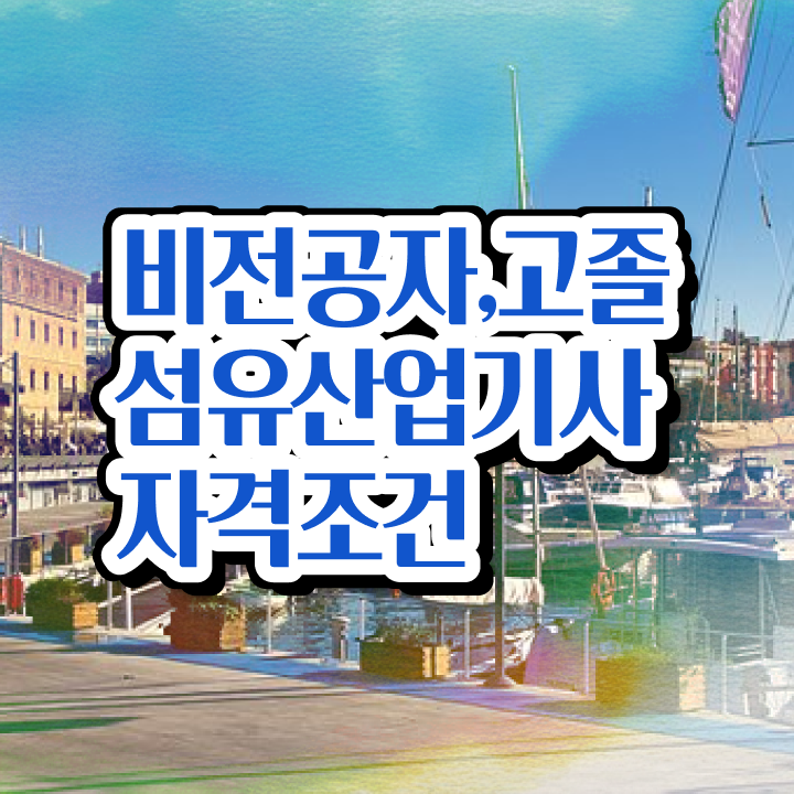  섬유산업기사 필기 인강 섬유산업기사 시험응시조건 독학으로 15주 동안 성공한 노하우