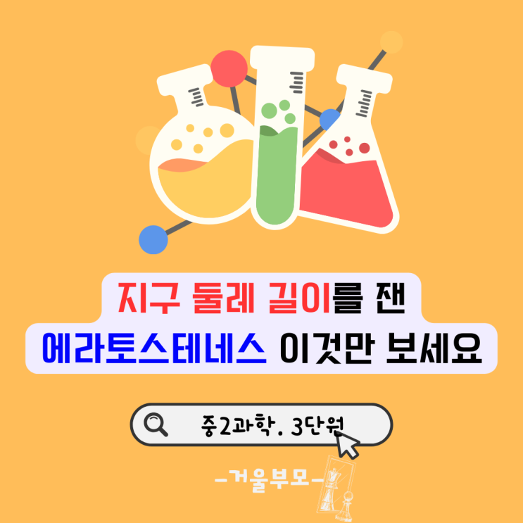  지구 둘레 길이를 잰 에라토스테네스 이것만 보세요