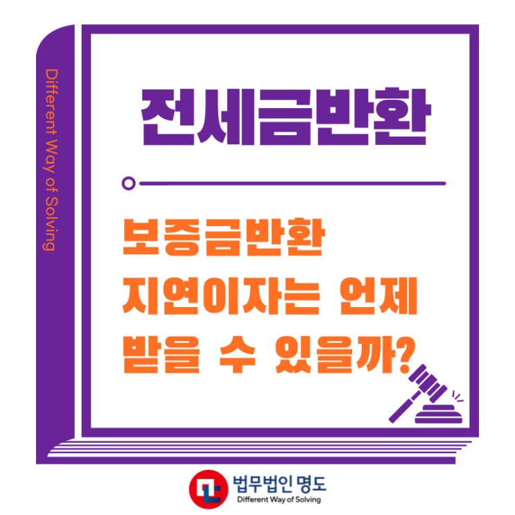  전세금반환 지연이자 언제 받을 수 있나요?
