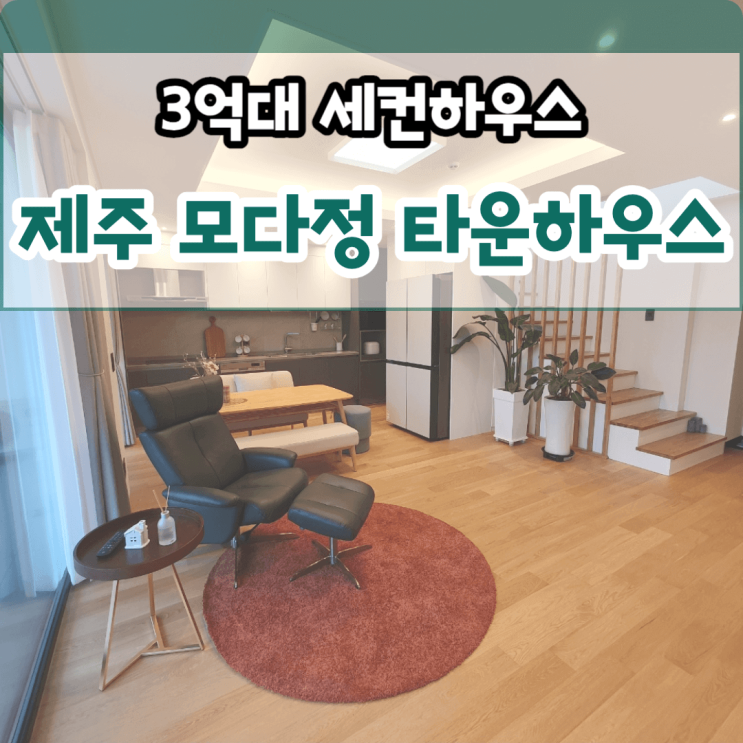  제주 모다정 소형 타운하우스 분양 3억대 조천읍 대흘리 세컨하우스