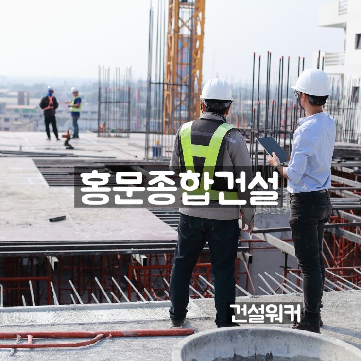  홍문종합건설 기업정보 JOBGO 채용/연봉/시평액