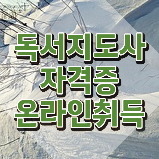  독서지도사2급인터넷강의 , 독서지도사 자격증 1달 만에 합격한 전략 및 전망
