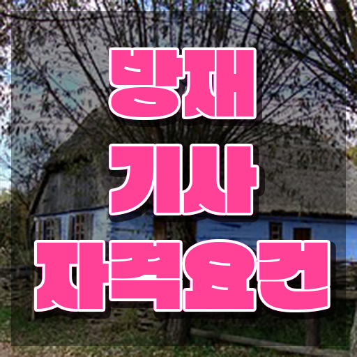  방재기사 필기 독학 방재기사 응시자격 온라인 과정으로 단기간에 준비한 비법