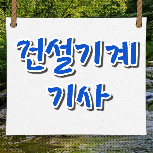  건설기계설비기사 필기시험 시간 건설기계설비기사 취득자격 인강으로 4달만에 성공한 방법