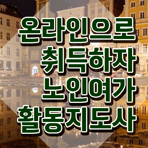  노인여가활동지도사 무료 학원 , 노인여가활동지도사 취득방법 , 급여