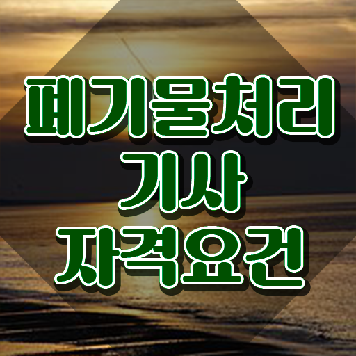  폐기물처리기사 필기시험 폐기물처리기사 응시조건 학점은행제로 쉽고 빠르게 완료한 방법