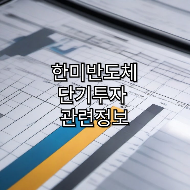  한미반도체 단기투자 수익 후기 및 관련 정보