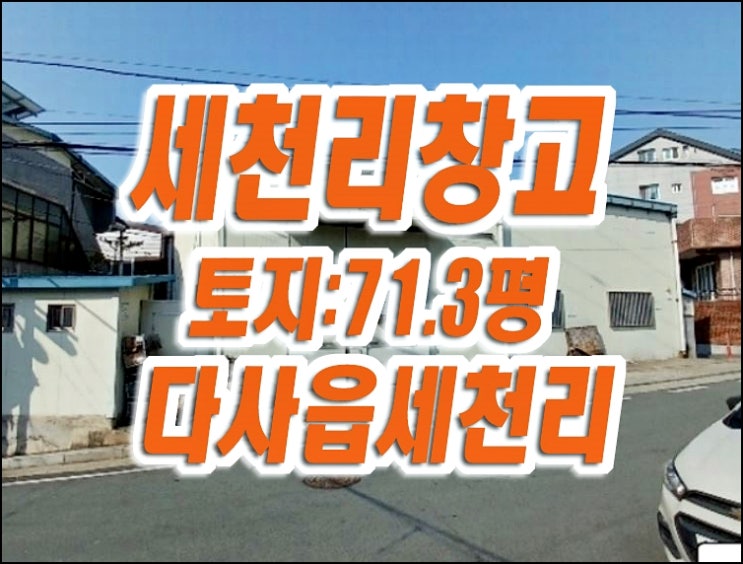 대구창고경매 매매 달성군 다사읍 세천리 창고 대구창고경매 매매 달성군 다사읍 세천리 창고