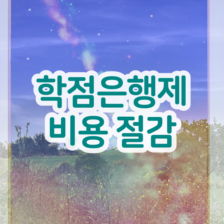  방통대 학점은행제 학점은행제 과목 정보꾸러미