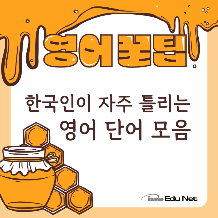  [영어꿀팁] 한국인들이 많이 틀리는 영어 단어 모음 | 콩글리쉬