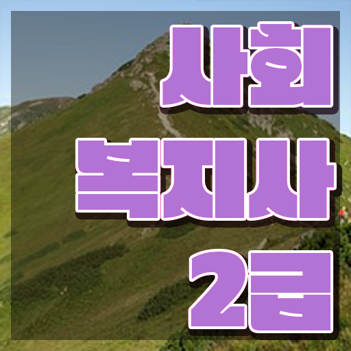  광주 사회복지사이버교육 ? 사회복지사2급 비전공자도 온라인으로 간편하게
