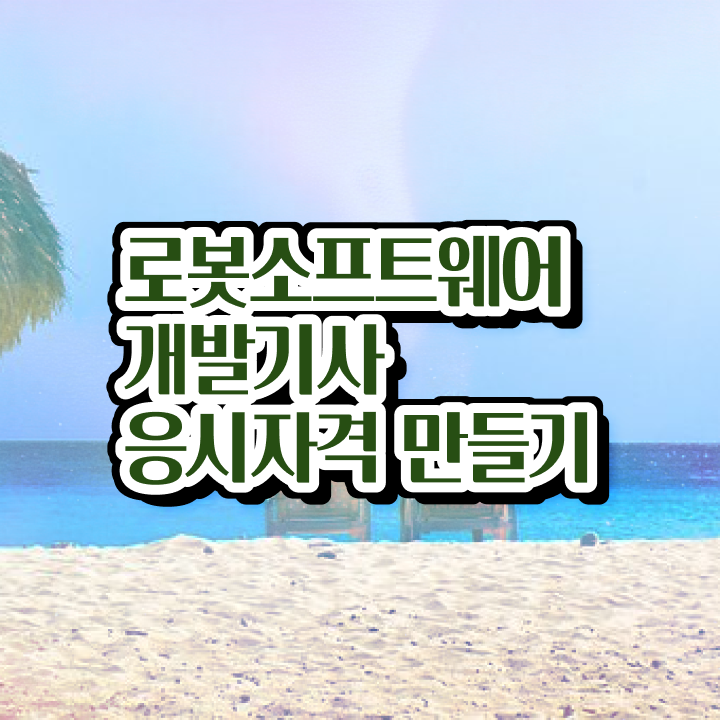  로봇소프트웨어개발기사 필기 시간 로봇소프트웨어개발기사 시험응시조건 학점은행제로 단기간에 준비한 노하우