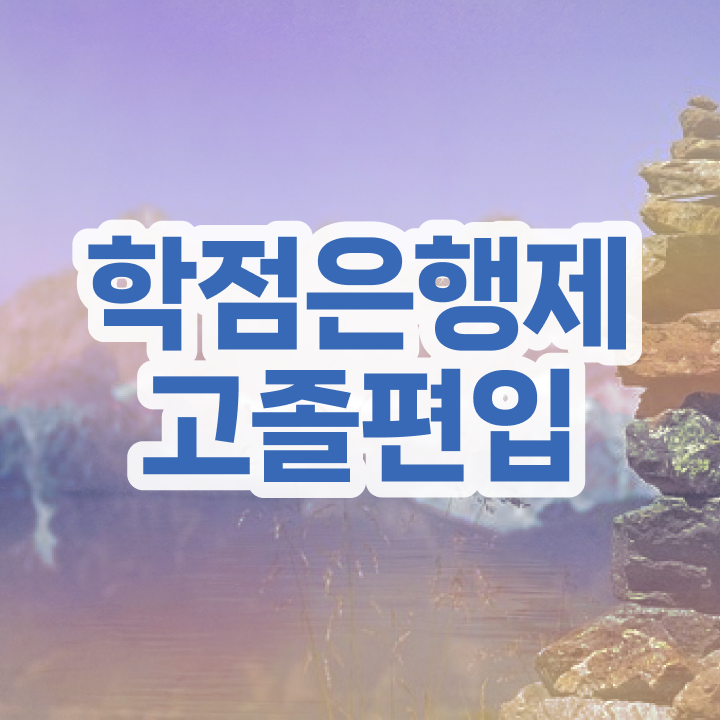  학점은행 편입 , 학은제 멘토가 비용부담 절감 시간 단축 비법 확인하세요