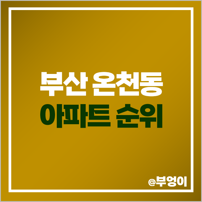 부산 온천동 아파트 매매 가격 순위 동래럭키 동래 래미안 아이파크 시세 부산 온천동 아파트 매매 가격 순위 동래럭키 동래 래미안 아이파크 시세