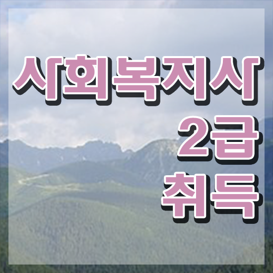  원주 서울시사회복지사월급 사회복지사2급 비전공자도 온라인 과정으로 간단하게