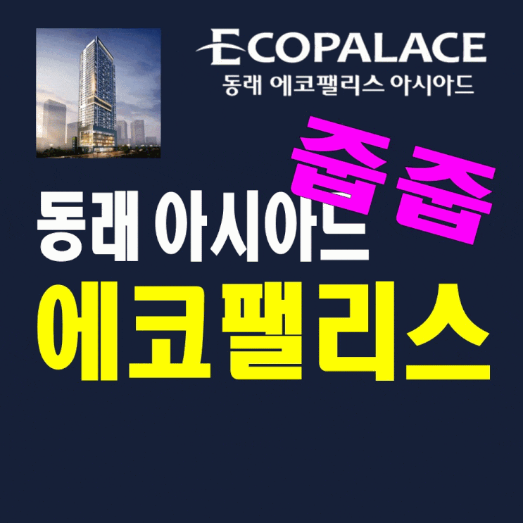  부산아파트 미남역 동래에코팰리스 모델하우스 분양정보