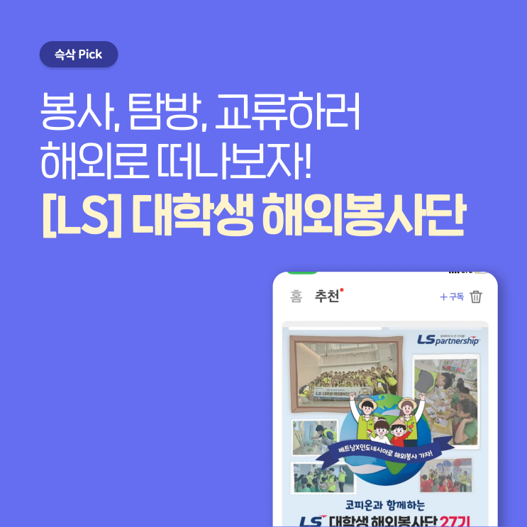  [LS] 대학생 해외봉사단 27기 봉사, 탐방, 교류하러 해외로 떠나보자!