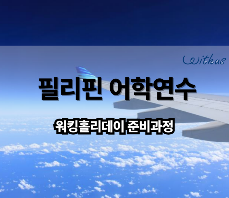  후기 좋은 필리핀 어학연수 세부 어학원 비용 워킹홀리데이 준비