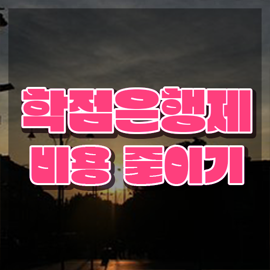  학점은행제 학비 학점은행제 학사편입 알려드릴게요
