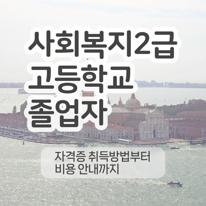  사회복지전문대 ~ 사회복지사 직장인도 온라인으로 편하게