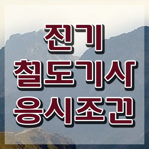  전기철도기사 시험일정 전기철도기사 취득자격 인강만 듣고 간단하게 성공한 노하우