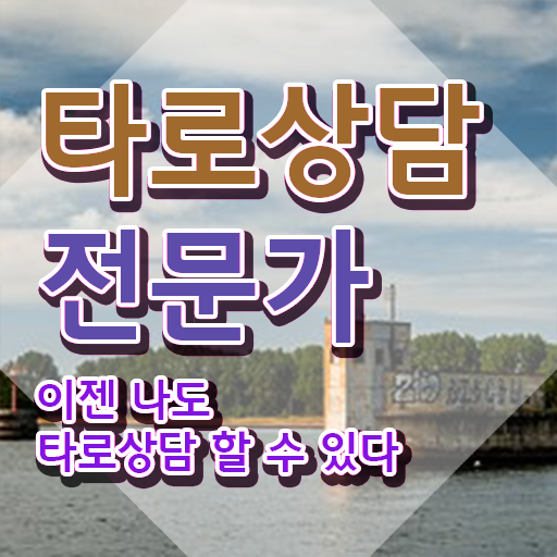  타로 연애운 질문 , 타로상담전문가자격증 온라인으로 취득한 방법 확인하세요