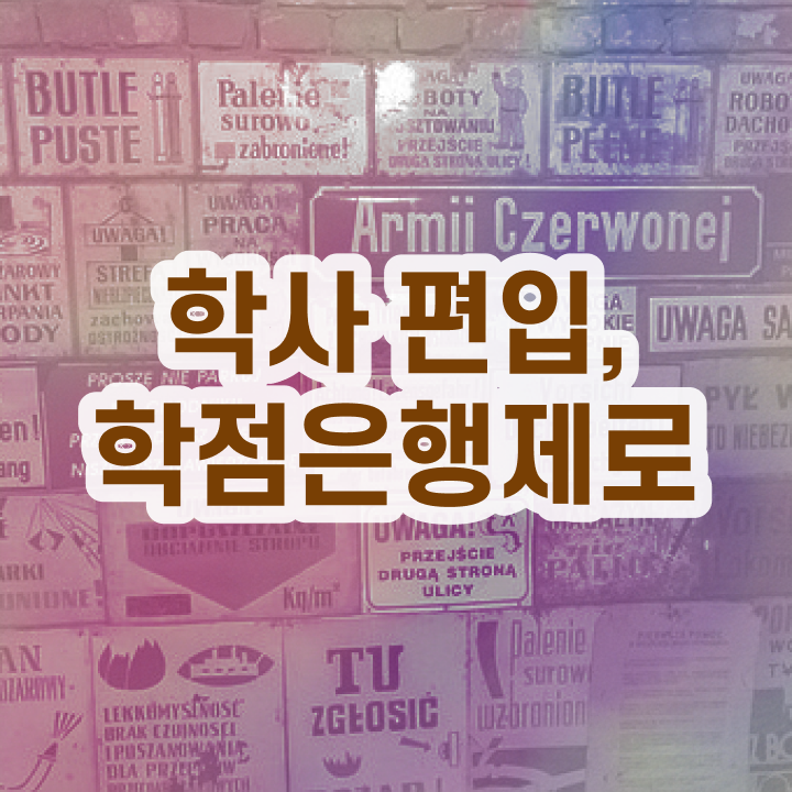  학점은행제 독학사 , 비용절감 기간 단축 원한다면 무조건 를 활용하세요 노하우 소개