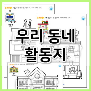  우리 동네에는 뭐가 있을까? 우리동네 활동지
