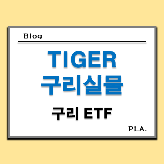  TIGER 구리실물 관련 ETF 이대로 괜찮을까요?