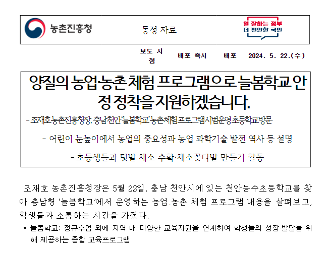 양질의 농업·농촌 체험 프로그램으로 늘봄학교 안정 정착을 지원하겠습니다. 양질의 농업·농촌 체험 프로그램으로 늘봄학교 안정 정착을 지원하겠습니다.