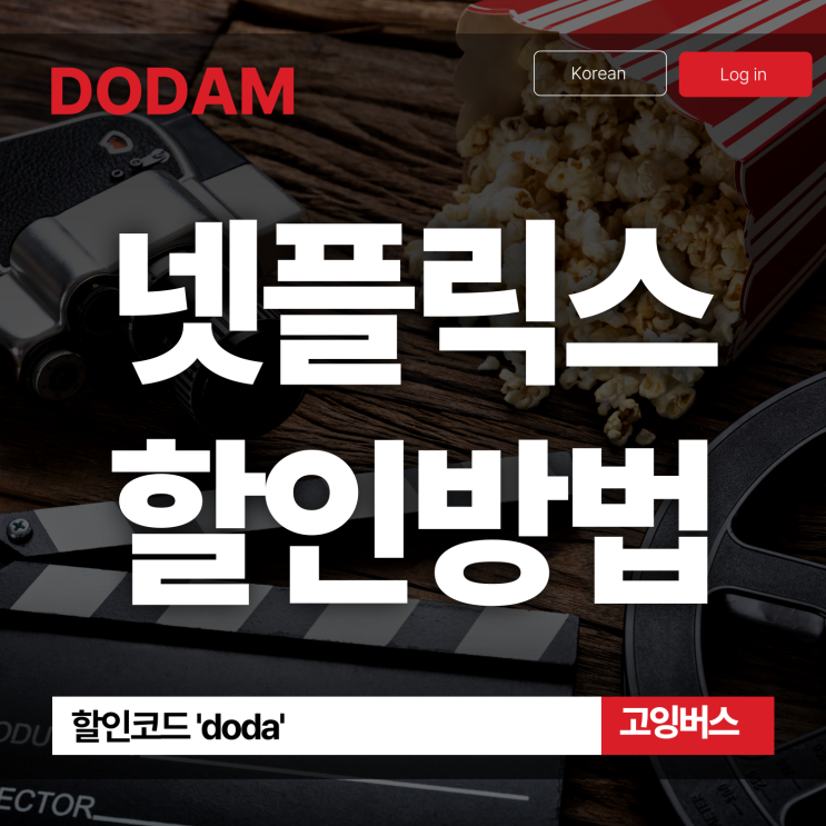  넷플릭스 요금제 광고형 스탠다드 대신 가격 할인 알려줄게