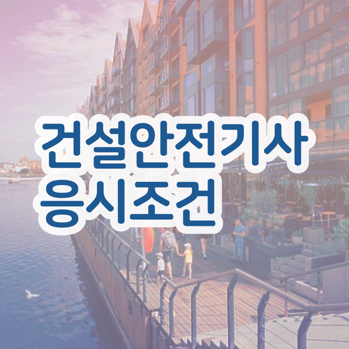  건설안전기사 공기업 건설안전기사 응시조건 인강으로 5개월 만에 준비한 노하우