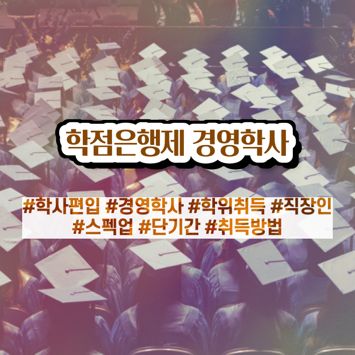  사이버대 학점은행제 학점은행제 복수전공 전격분석