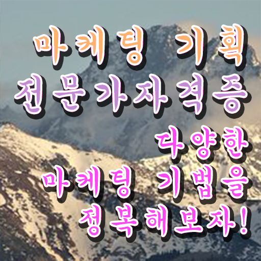  온라인마케팅자격증 , 마케팅기획전문가 자격증 상세한 준비한 과정 최신정보 공유