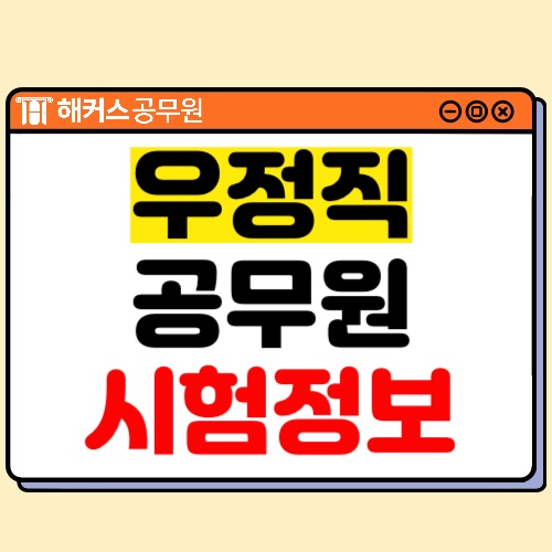  우체국 우정직 공무원 업무, 연봉, 시험과목 정리 (계리직과 비교)