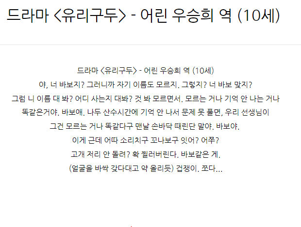  드라마 <유리구두> - 어린 우승희 역 (10세) 아역배우대사대본독백