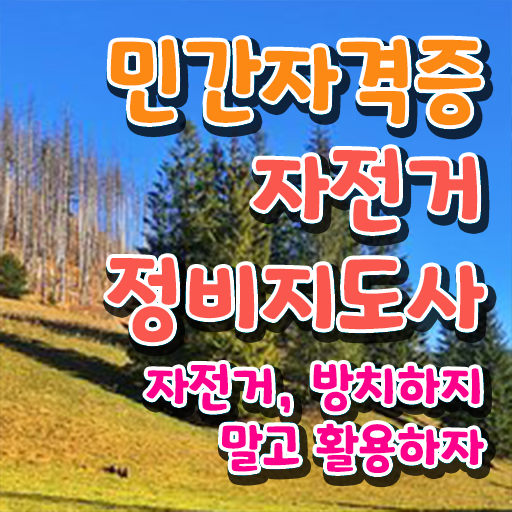  자전거정비공구 , 자전거정비지도사 자격증 준비한 과정 알아볼게요