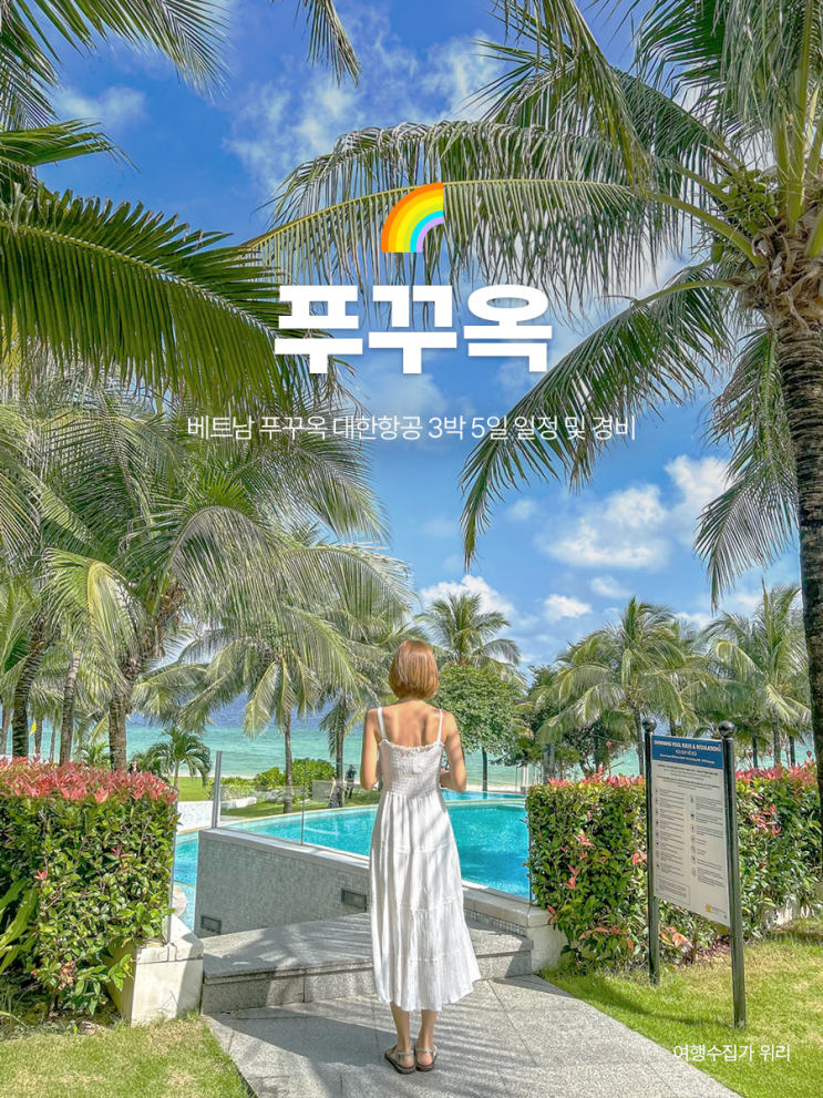  푸꾸옥 대한항공 3박 5일 일정 및 경비 공항 근처 호텔