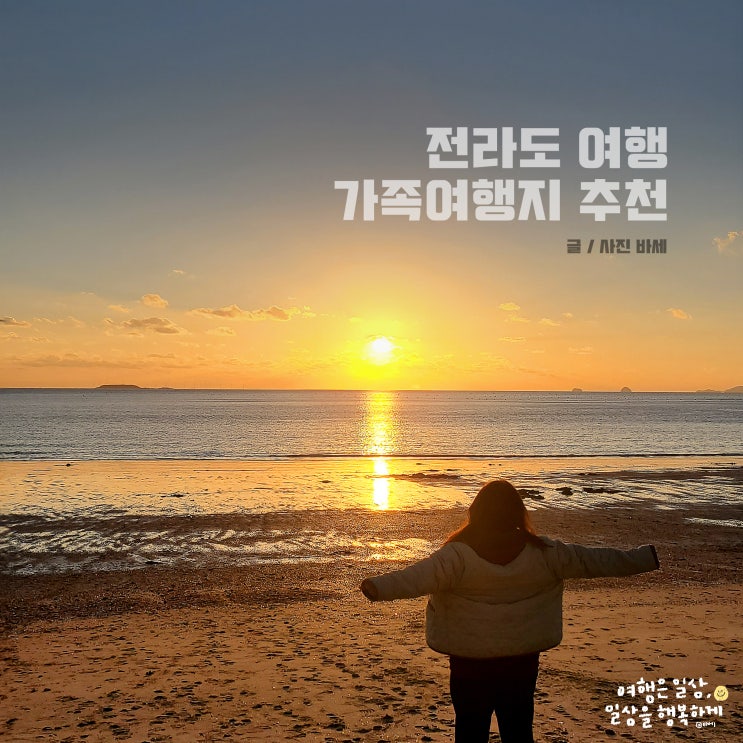  전라도 가족 여행 추천, 전북 부안 곰소항 변산반도
