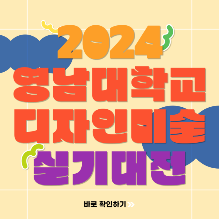  2024 영남대학교 예술대학 전국 고등학생 디자인 미술 실기대회 수상작 확인하고 장학금 받는 방법