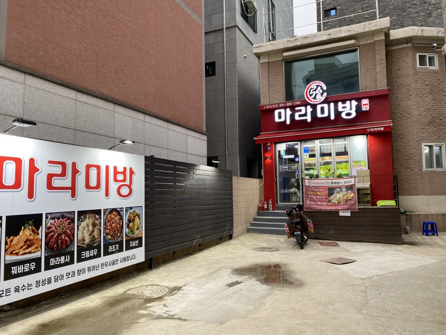 홍성마라미방 성균관대2호점 사진 1